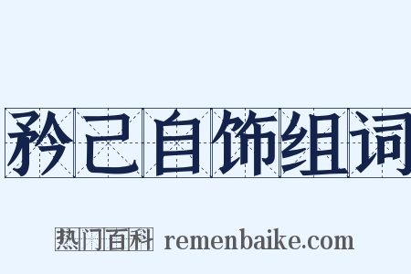 矜己自饰组词是什么意思的图片
